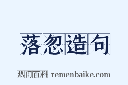 落忽造句是什么意思的图片